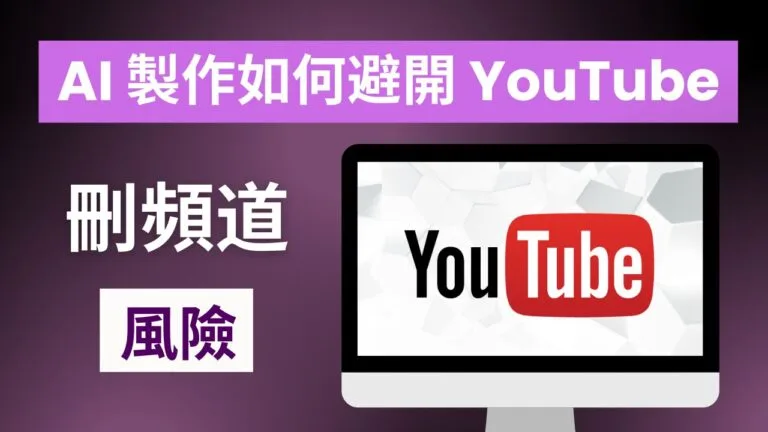 AI 製作 YouTube 影片教學：Faceless 頻道如何符合 2026 年新政策？