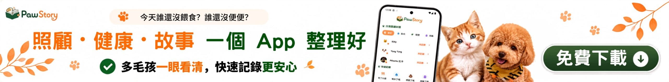 PawStory - 寵物照顧記錄 App